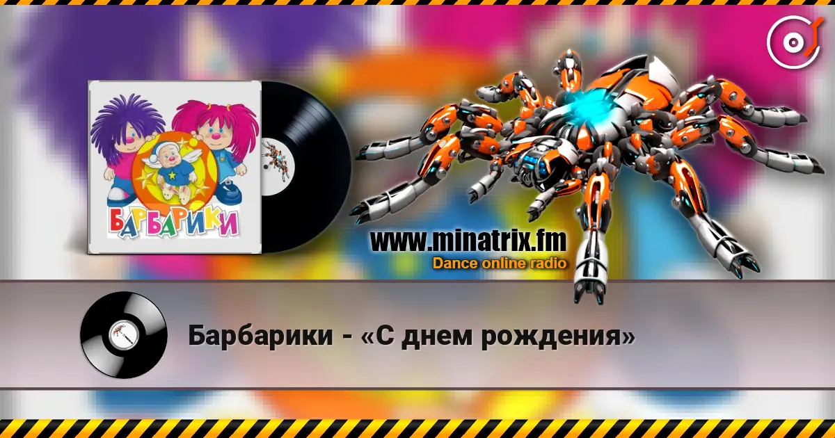 Барбарики - «С днем рождения» слухати онлайн у високій якості | Minatrix.FM