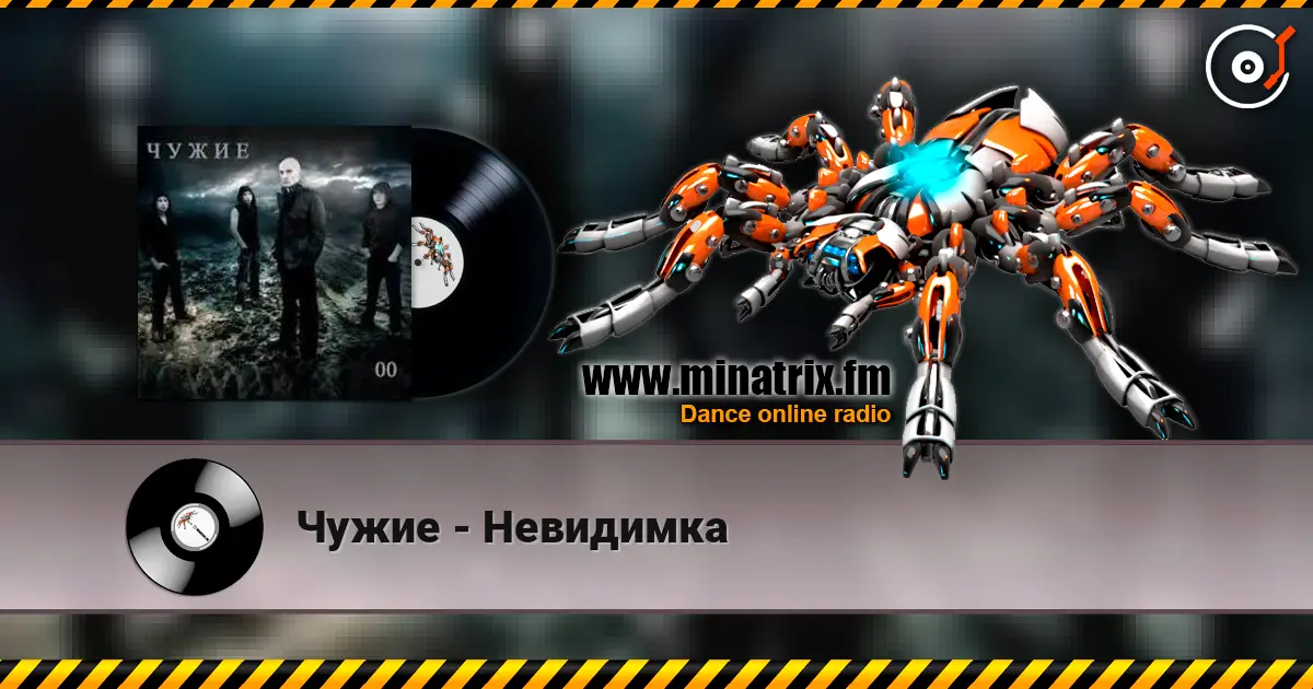 Чужие - Невидимка слухати онлайн у високій якості | Minatrix.FM