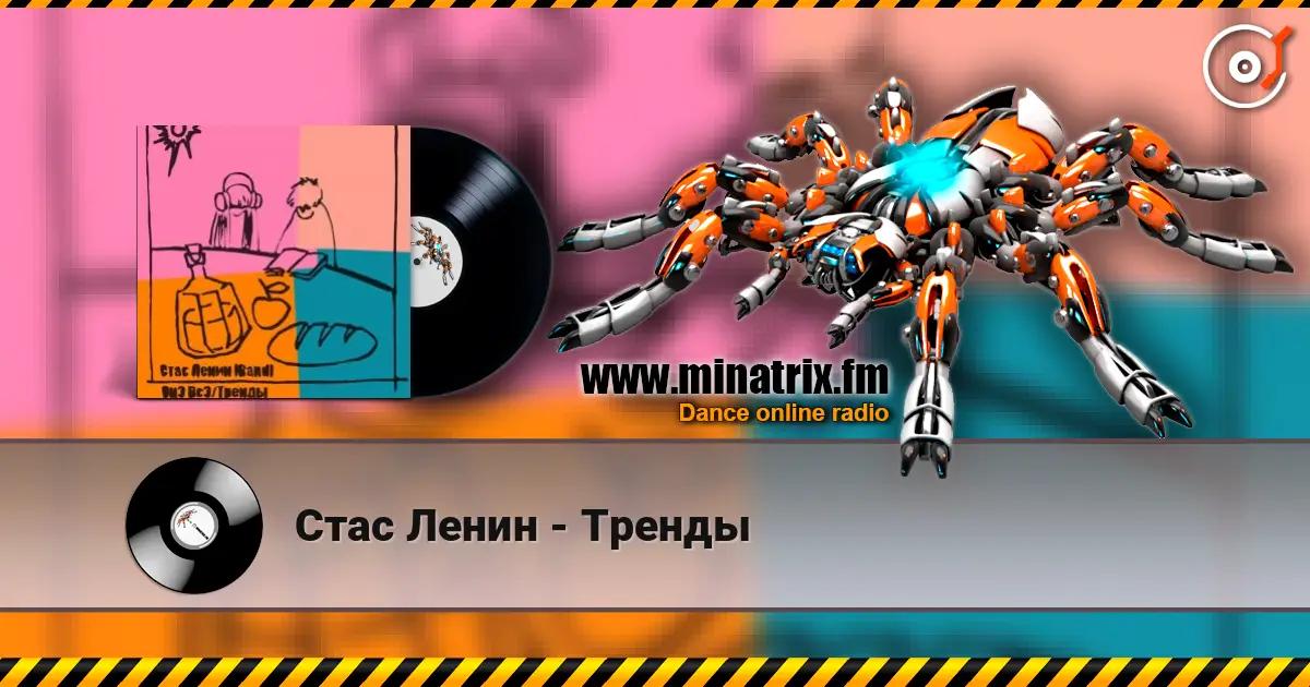 Стас Ленин - Тренды слухати онлайн у високій якості | Minatrix.FM