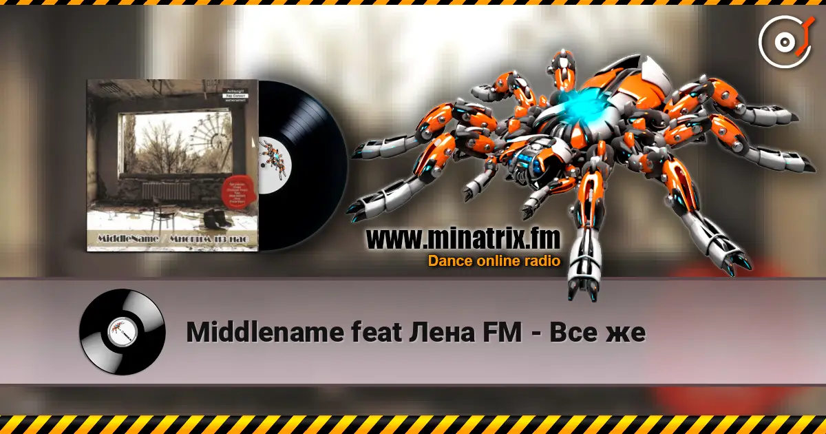 Middlename feat Лена FM - Все же слухати онлайн у високій якості | Minatrix.FM