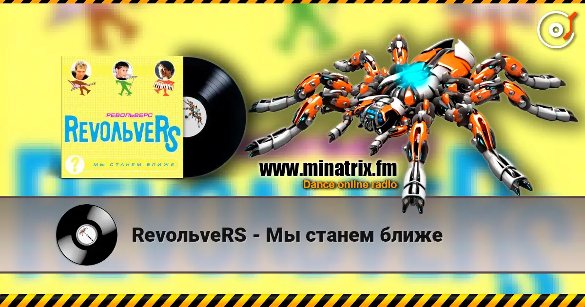 RevoльveRS - Мы станем ближе слухати онлайн у високій якості | Minatrix.FM
