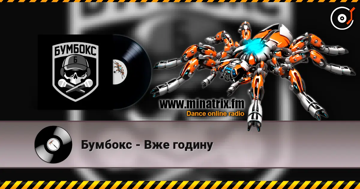 Бумбокс - Вже годину слухати онлайн у високій якості | Minatrix.FM