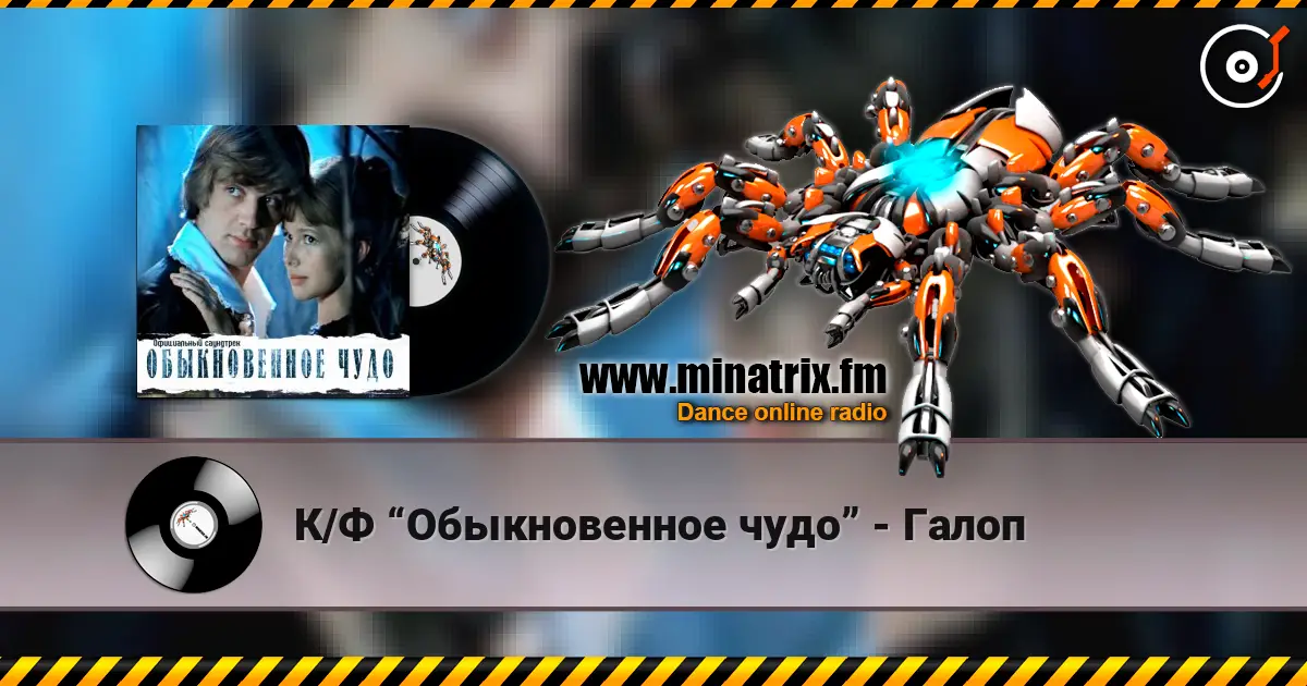 К/Ф “Обыкновенное чудо” - Галоп слухати онлайн у високій якості | Minatrix.FM