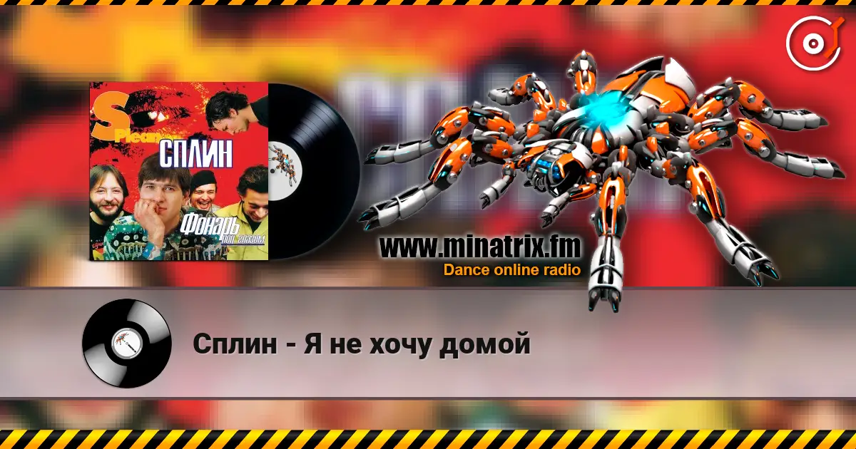 Сплин - Я не хочу домой слухати онлайн у високій якості | Minatrix.FM