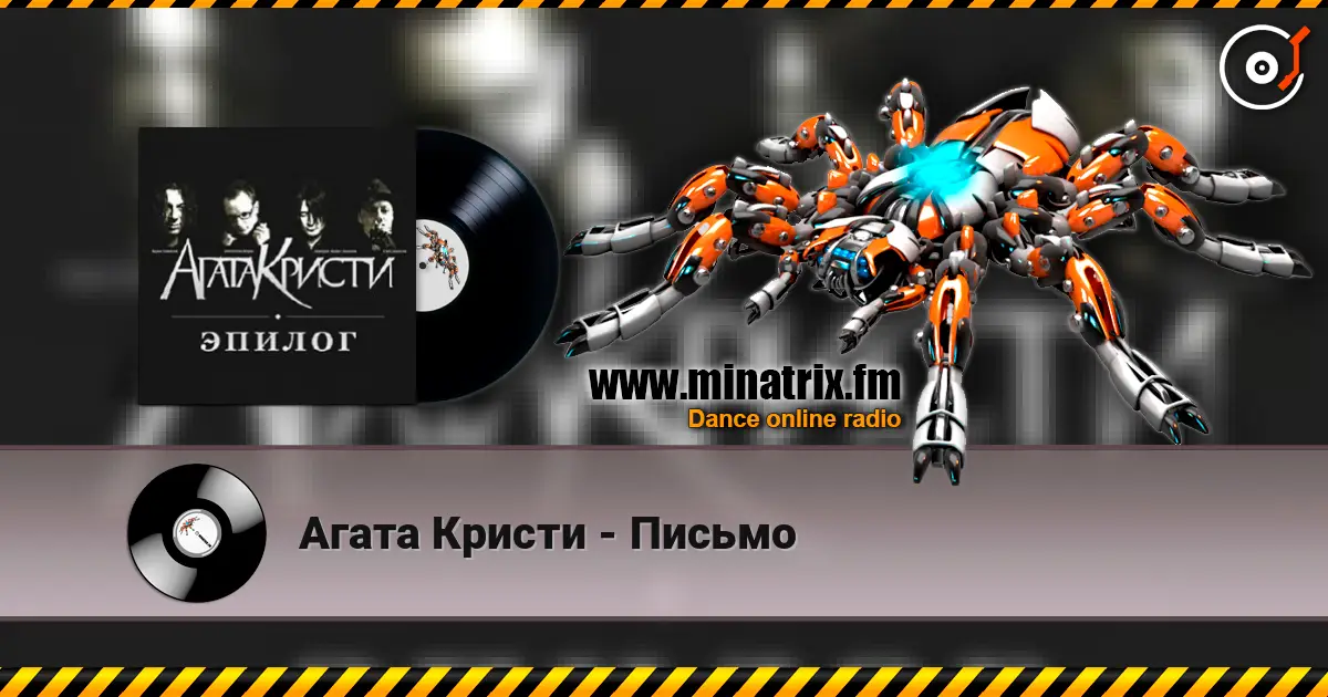 Агата Кристи - Письмо слухати онлайн у високій якості | Minatrix.FM