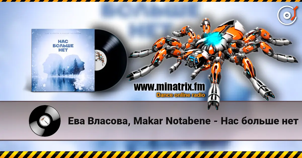 Ева Власова, Makar Notabene - Нас больше нет слухати онлайн у високій якості | Minatrix.FM