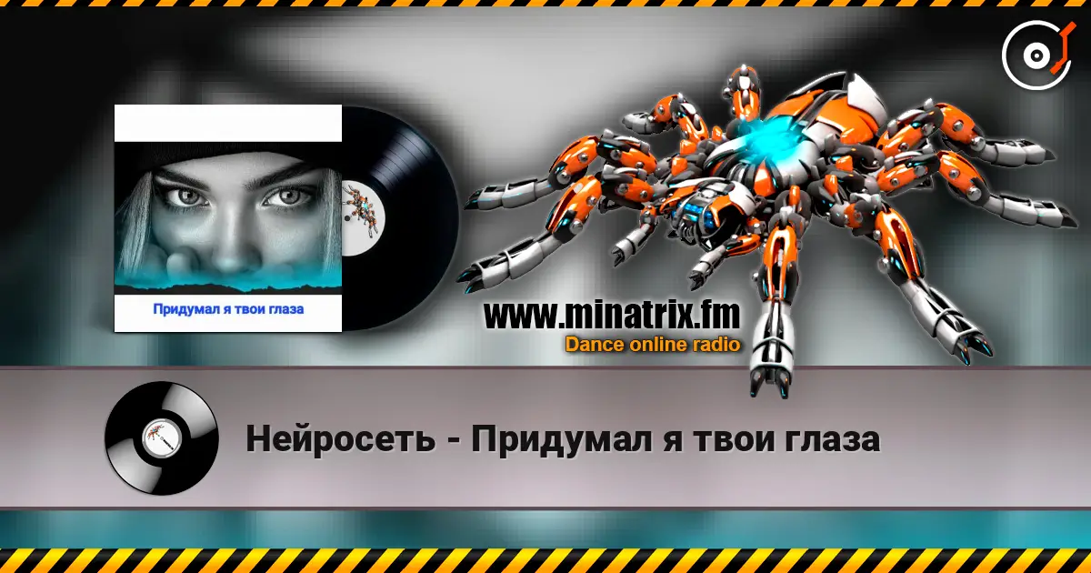Нейросеть - Придумал я твои глаза слухати онлайн у високій якості | Minatrix.FM
