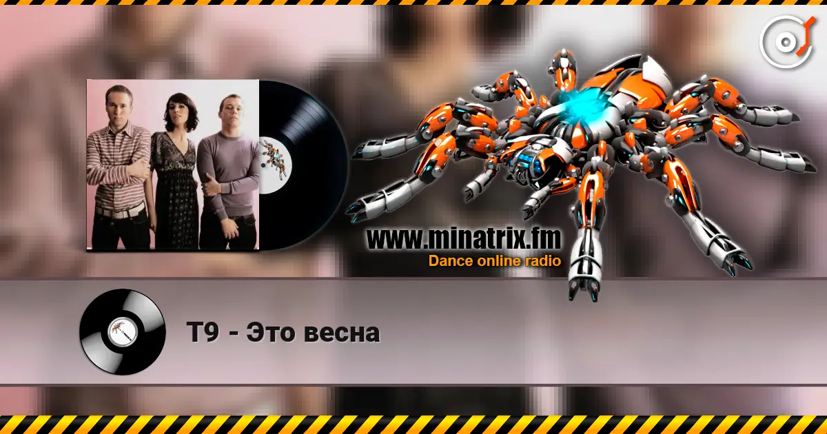 Т9 - Это весна слухати онлайн у високій якості | Minatrix.FM