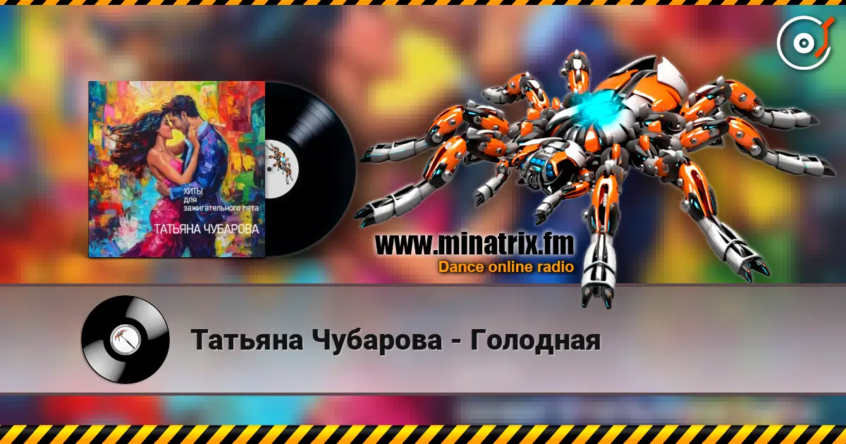 Татьяна Чубарова - Голодная слухати онлайн у високій якості | Minatrix.FM