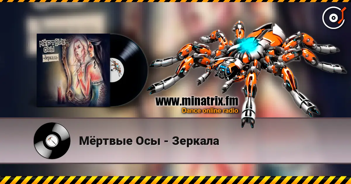 Мёртвые Осы - Зеркала слухати онлайн у високій якості | Minatrix.FM
