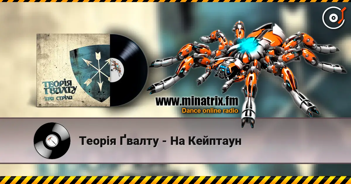 Теорія Ґвалту - На Кейптаун listen online in high quality | Minatrix.FM