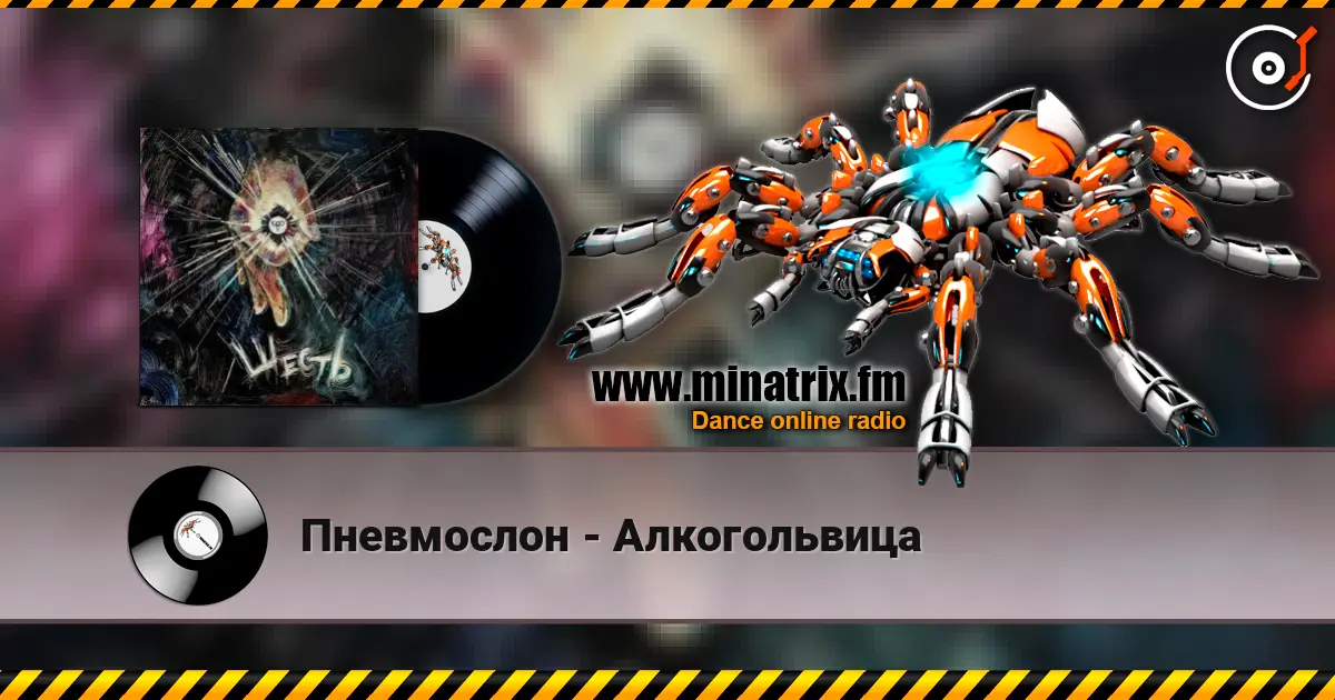 Пневмослон - Алкогольвица слухати онлайн у високій якості | Minatrix.FM