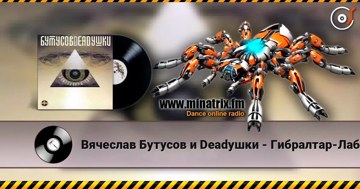 Вячеслав Бутусов и Deadушки - Гибралтар-Лабрадор (ремикс) слухати онлайн у високій якості | Minatrix.FM