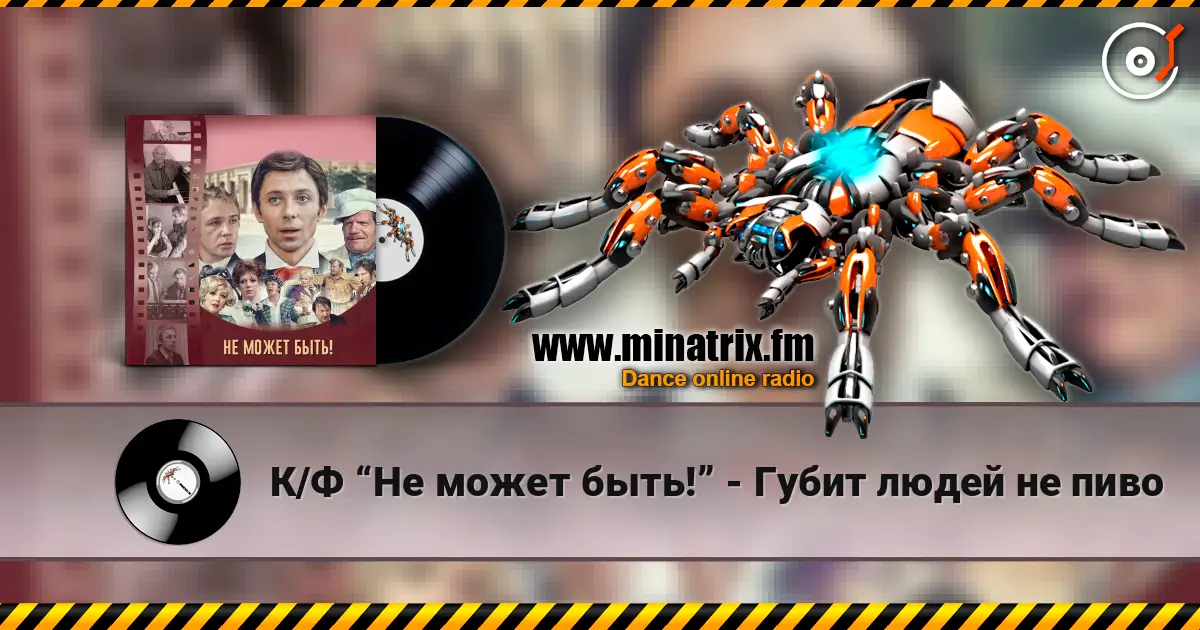 К/Ф “Не может быть!” - Губит людей не пиво слухати онлайн у високій якості | Minatrix.FM