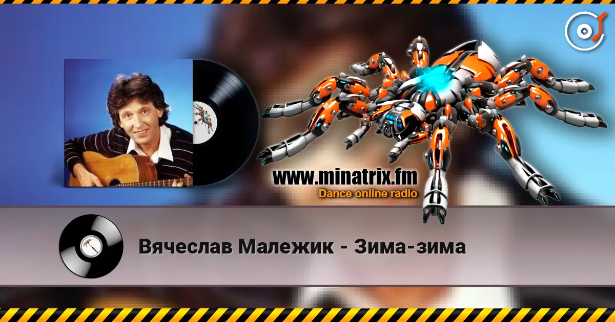 Вячеслав Малежик - Зима-зима слухати онлайн у високій якості | Minatrix.FM