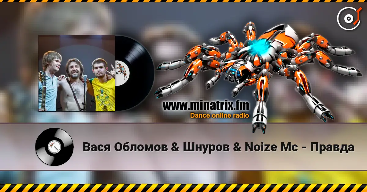 Вася  Обломов & Шнуров & Noize Mc - Правда слухати онлайн у високій якості | Minatrix.FM