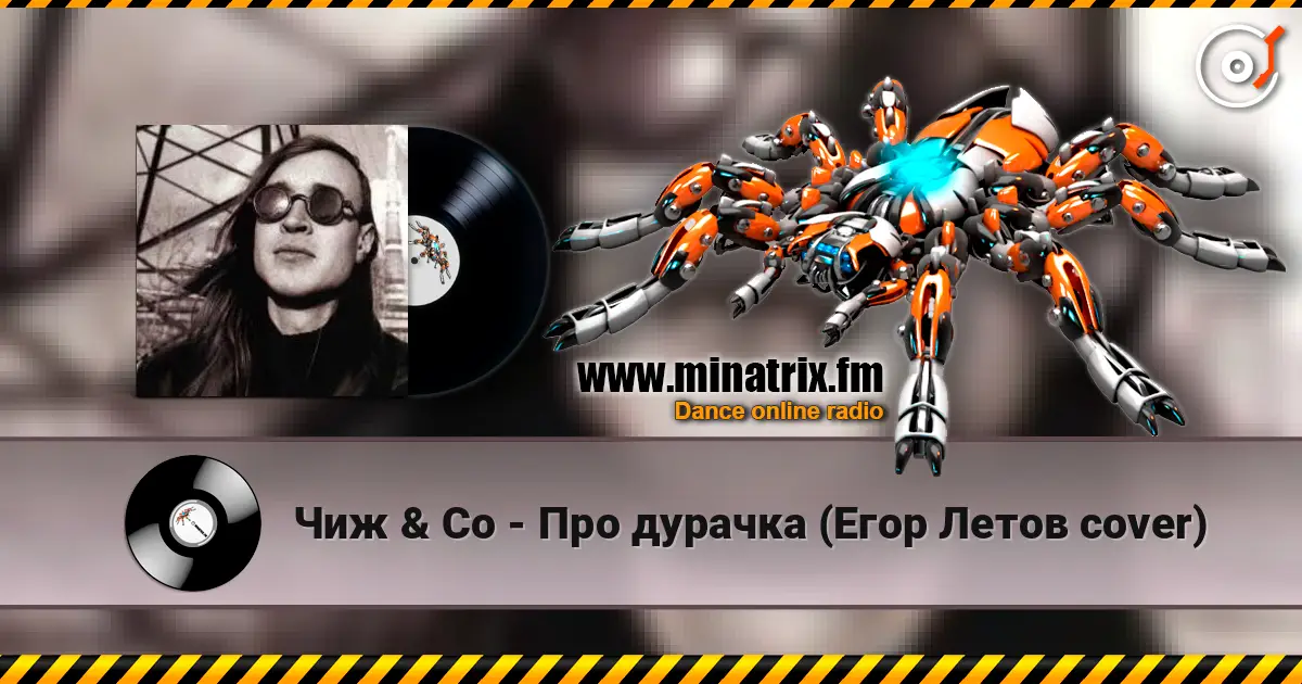 Чиж & Co - Про дурачка (Егор Летов cover) слухати онлайн у високій якості | Minatrix.FM
