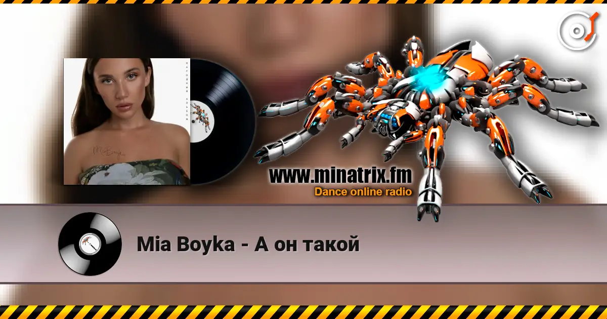 Mia Boyka - А он такой слухати онлайн у високій якості | Minatrix.FM