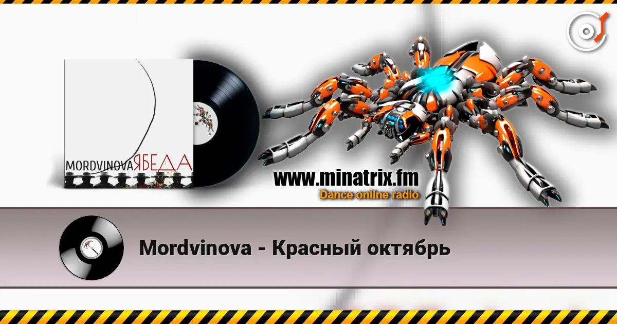 Mordvinova - Красный октябрь listen online in high quality | Minatrix.FM