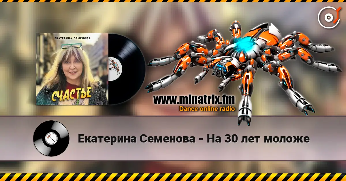 Екатерина Семенова - На 30 лет моложе слухати онлайн у високій якості | Minatrix.FM
