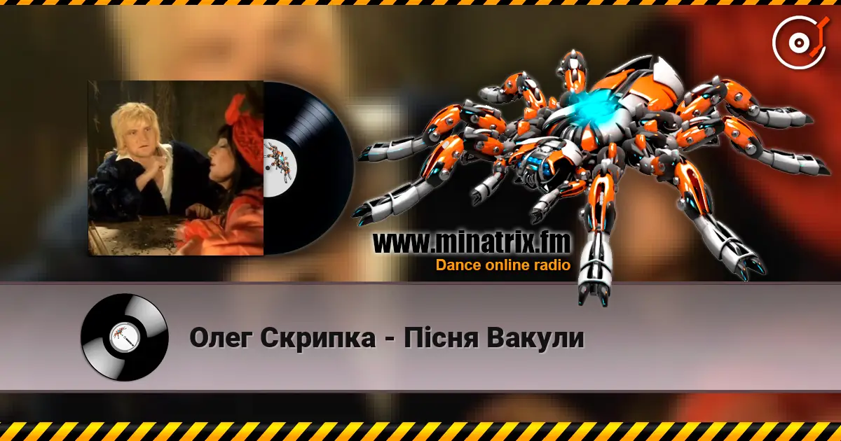 Олег Скрипка - Пiсня Вакули слухати онлайн у високій якості | Minatrix.FM