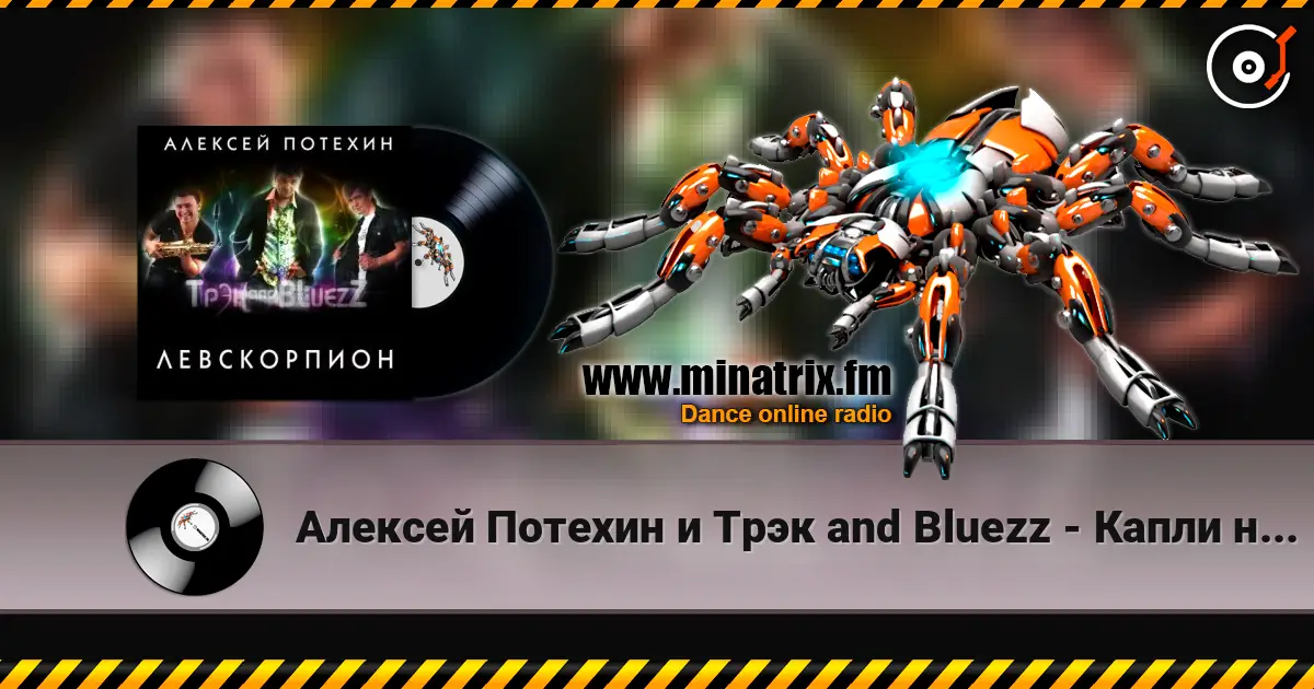 Алексей Потехин и Трэк and Bluezz - Капли на асфальте слухати онлайн у високій якості | Minatrix.FM