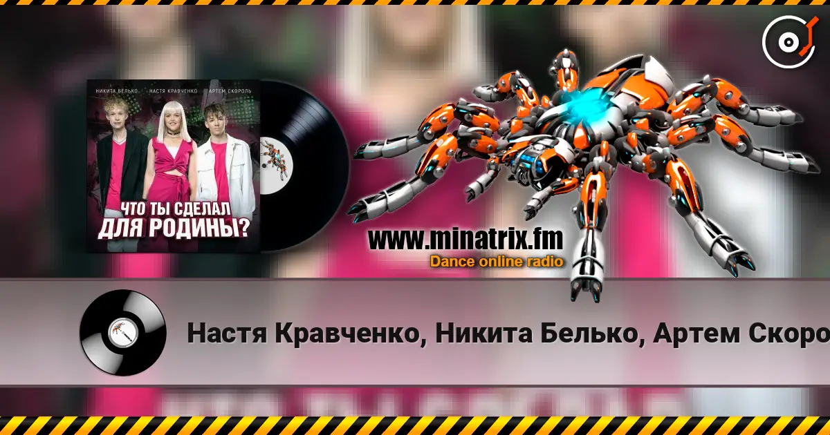 Настя Кравченко, Никита Белько, Артем Скороль - Что ты сделал для Родины- слухати онлайн у високій якості | Minatrix.FM