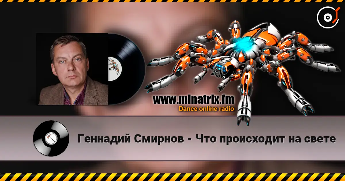 Геннадий Смирнов - Что происходит на свете слухати онлайн у високій якості | Minatrix.FM