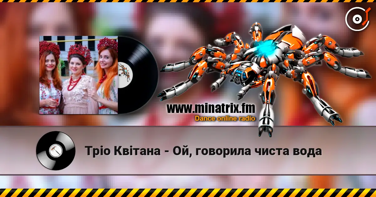 Тріо Квітана - Ой, говорила чиста вода слухати онлайн у високій якості | Minatrix.FM