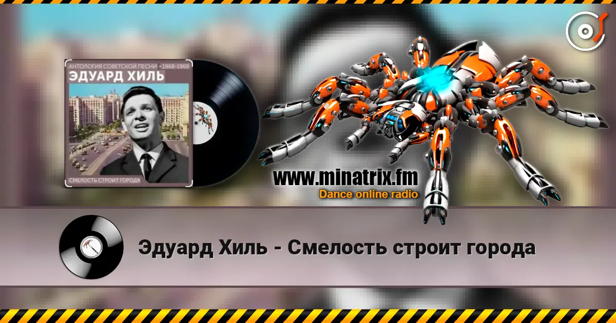Эдуард Хиль - Смелость строит города слухати онлайн у високій якості | Minatrix.FM