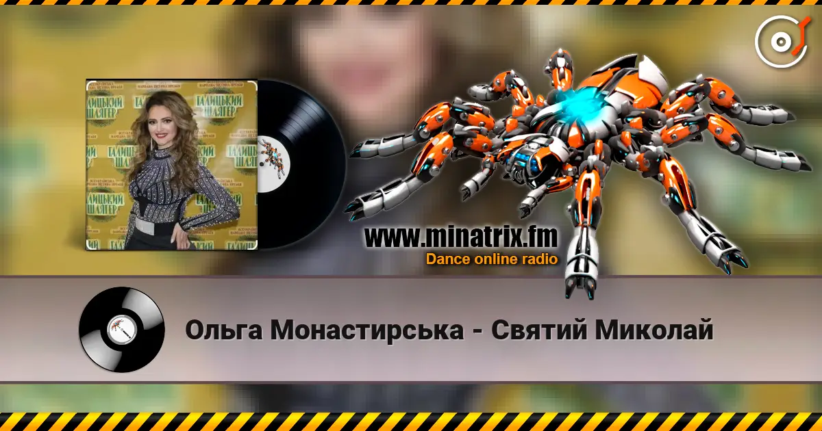 Ольга Монастирська - Святий Миколай слухати онлайн у високій якості | Minatrix.FM