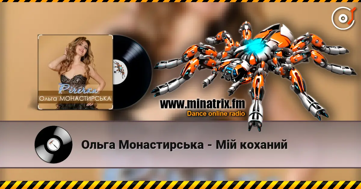 Ольга Монастирська - Мій коханий слухати онлайн у високій якості | Minatrix.FM