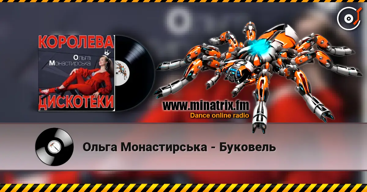 Ольга Монастирська - Буковель listen online in high quality | Minatrix.FM