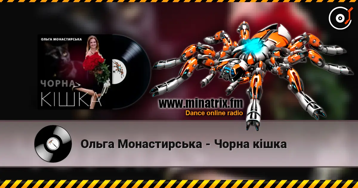 Ольга Монастирська - Чорна кішка слухати онлайн у високій якості | Minatrix.FM