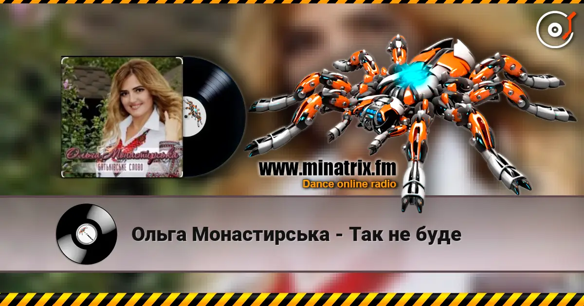 Ольга Монастирська - Так не буде слухати онлайн у високій якості | Minatrix.FM