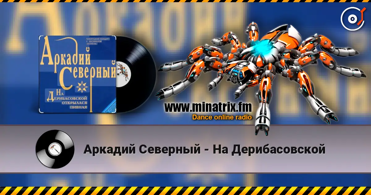 Аркадий Северный - На Дерибасовской слухати онлайн у високій якості | Minatrix.FM
