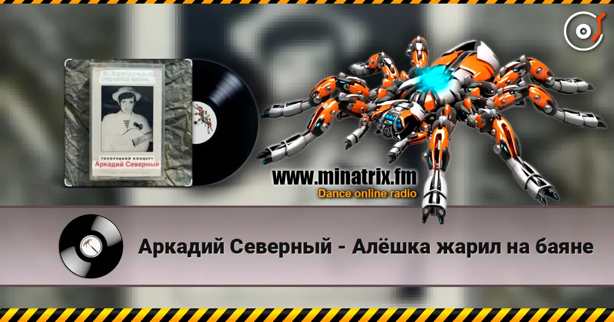 Аркадий Северный - Алёшка жарил на баяне слухати онлайн у високій якості | Minatrix.FM