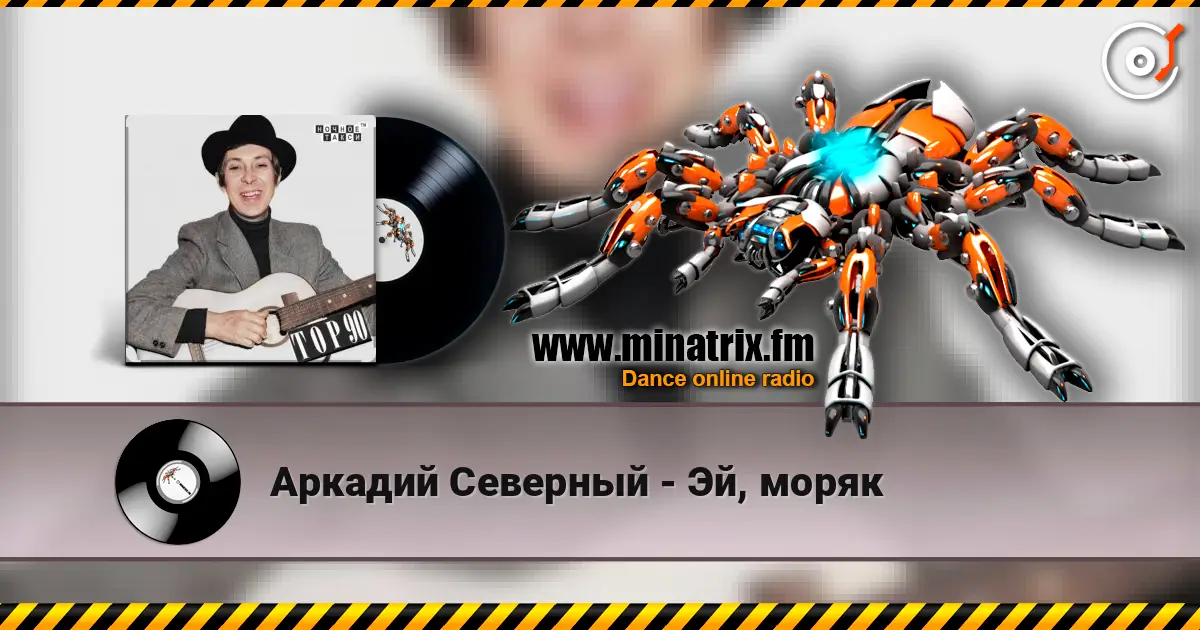 Аркадий Северный - Эй, моряк listen online in high quality | Minatrix.FM