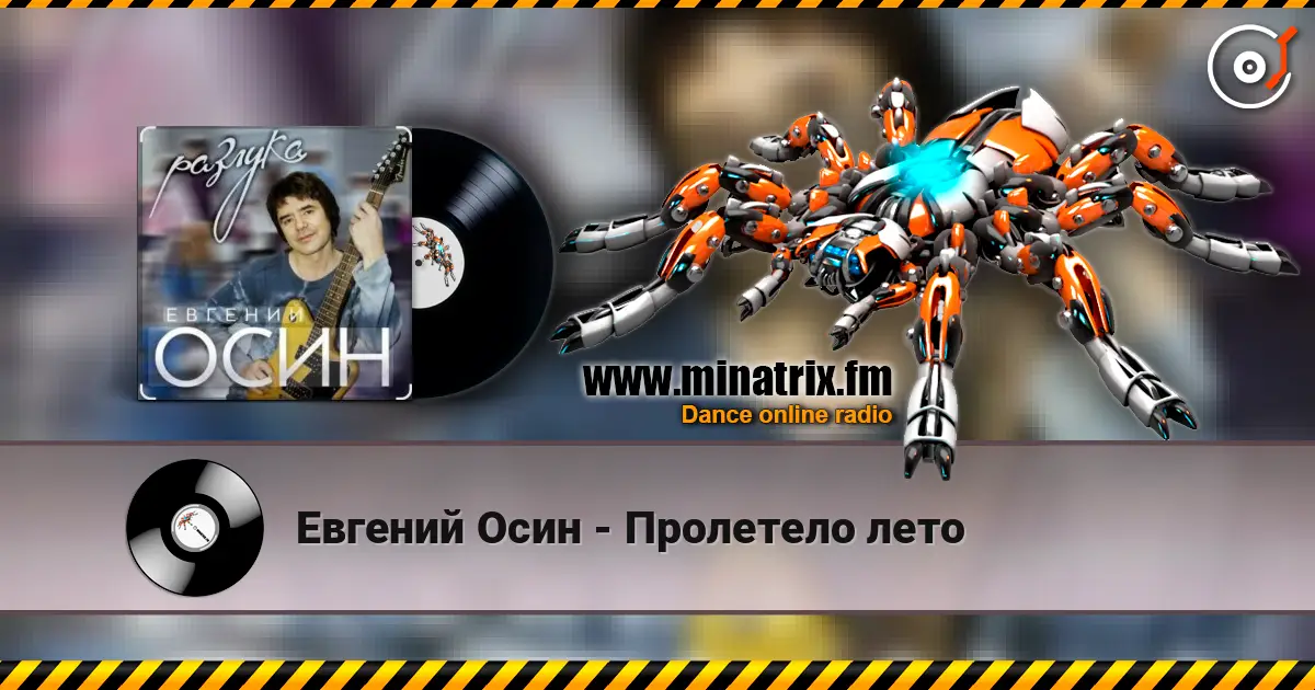 Евгений Осин - Пролетело лето listen online in high quality | Minatrix.FM