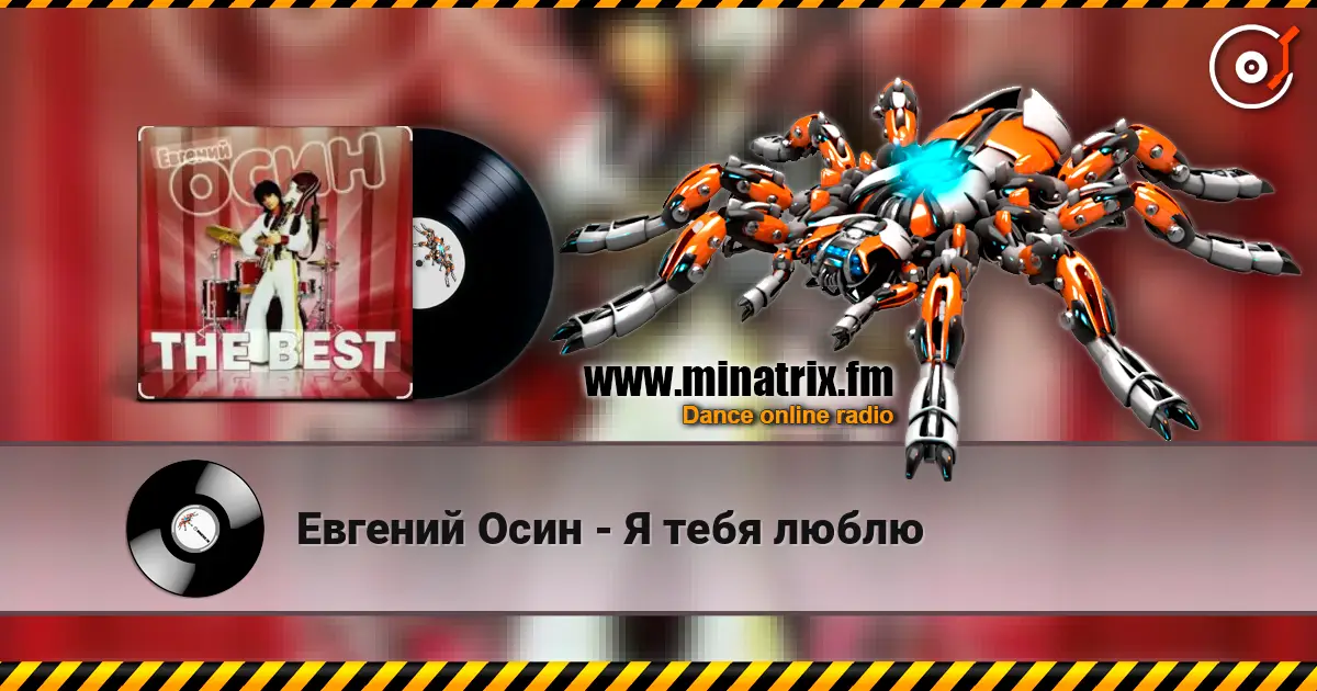Евгений Осин - Я тебя люблю слухати онлайн у високій якості | Minatrix.FM