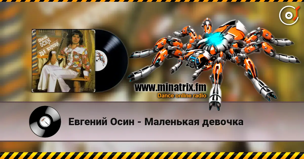 Евгений Осин - Маленькая девочка слухати онлайн у високій якості | Minatrix.FM