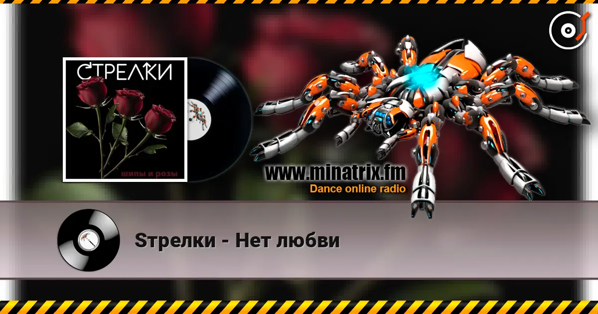 Sтрелки - Нет любви слухати онлайн у високій якості | Minatrix.FM