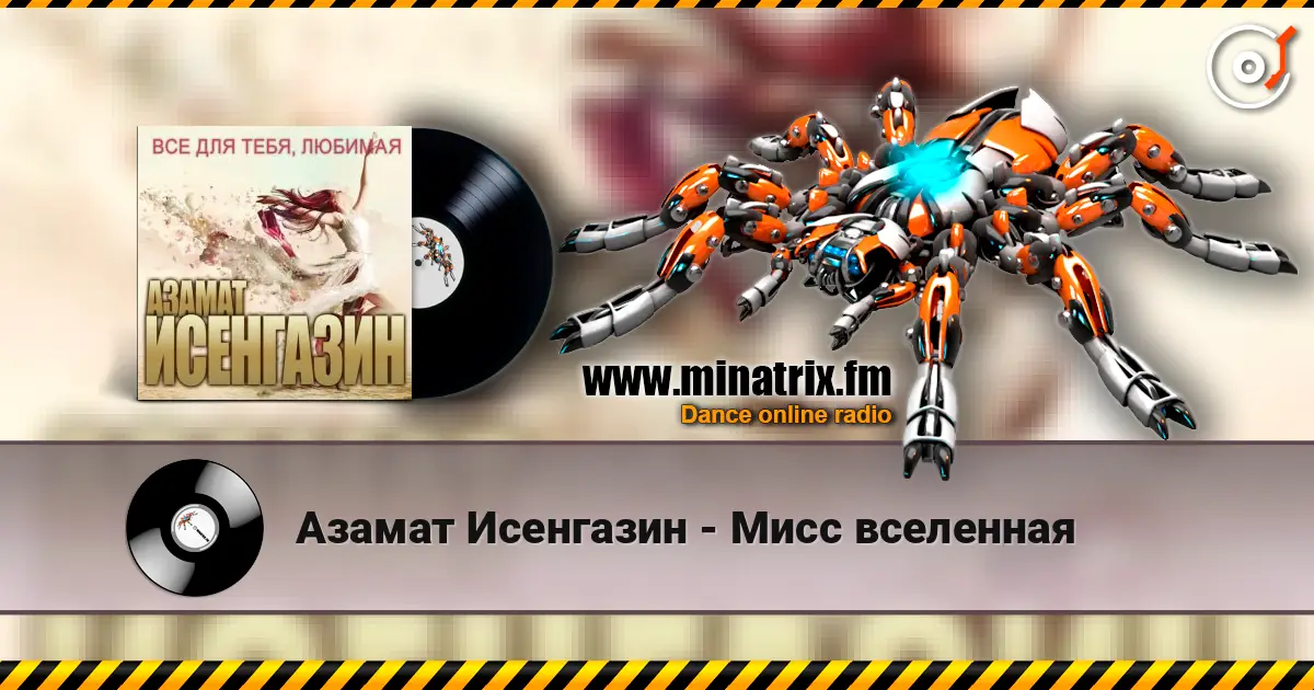 Азамат Исенгазин - Мисс вселенная слухати онлайн у високій якості | Minatrix.FM