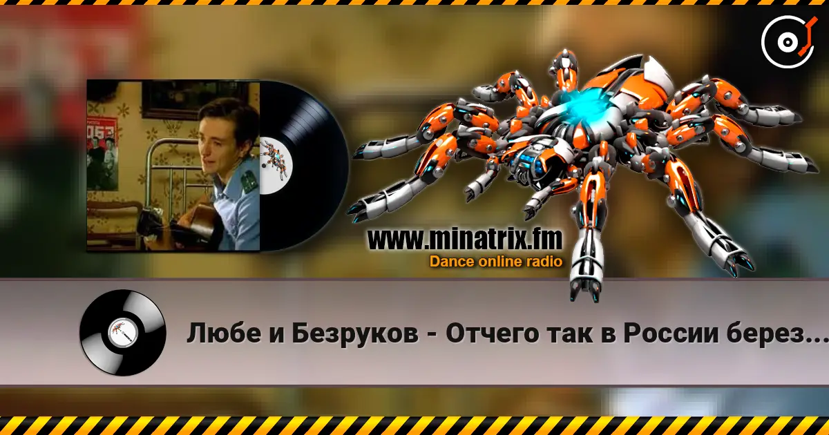Любе и Безруков - Отчего так в России березы шумят слухати онлайн у високій якості | Minatrix.FM