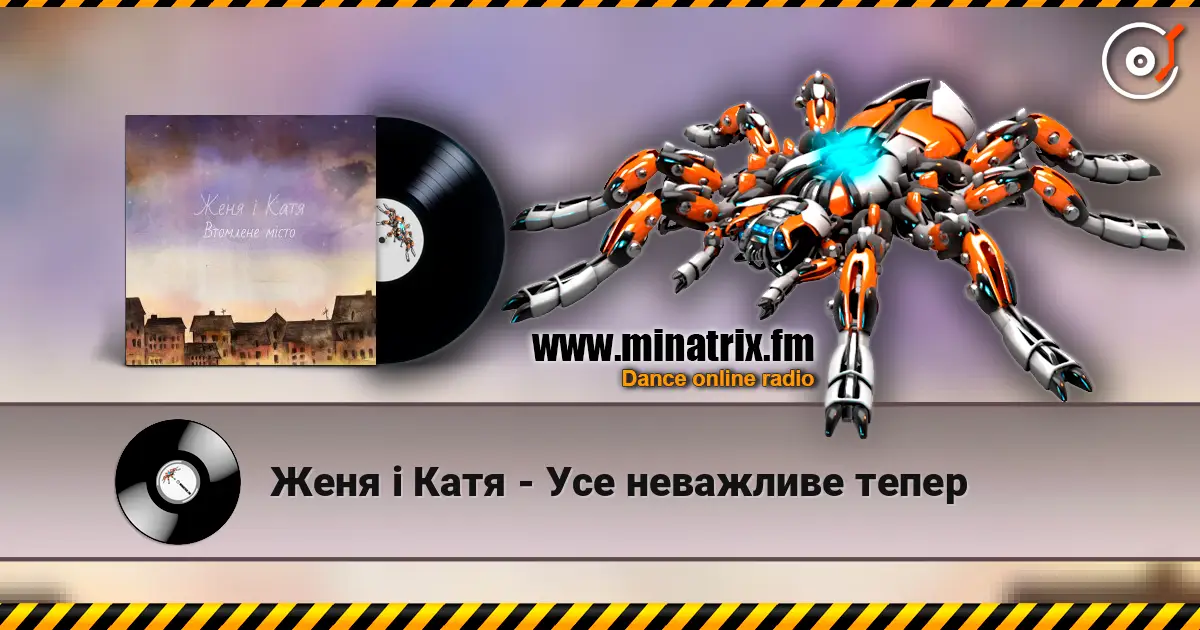 Женя і Катя - Усе неважливе тепер слухати онлайн у високій якості | Minatrix.FM