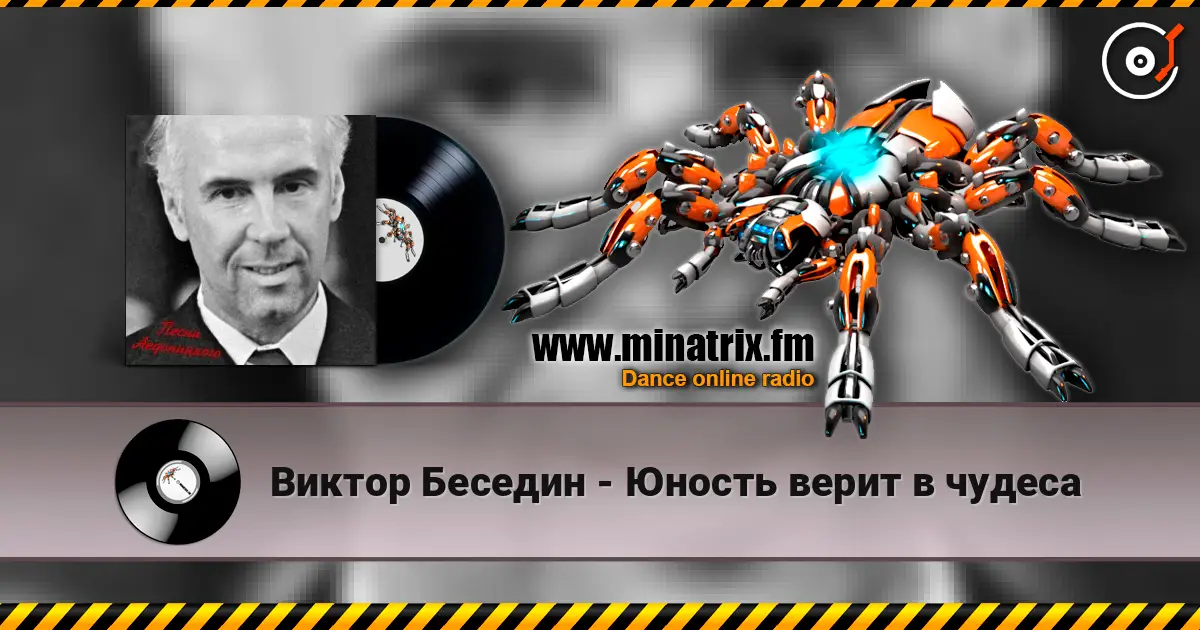 Виктор Беседин - Юность верит в чудеса слухати онлайн у високій якості | Minatrix.FM