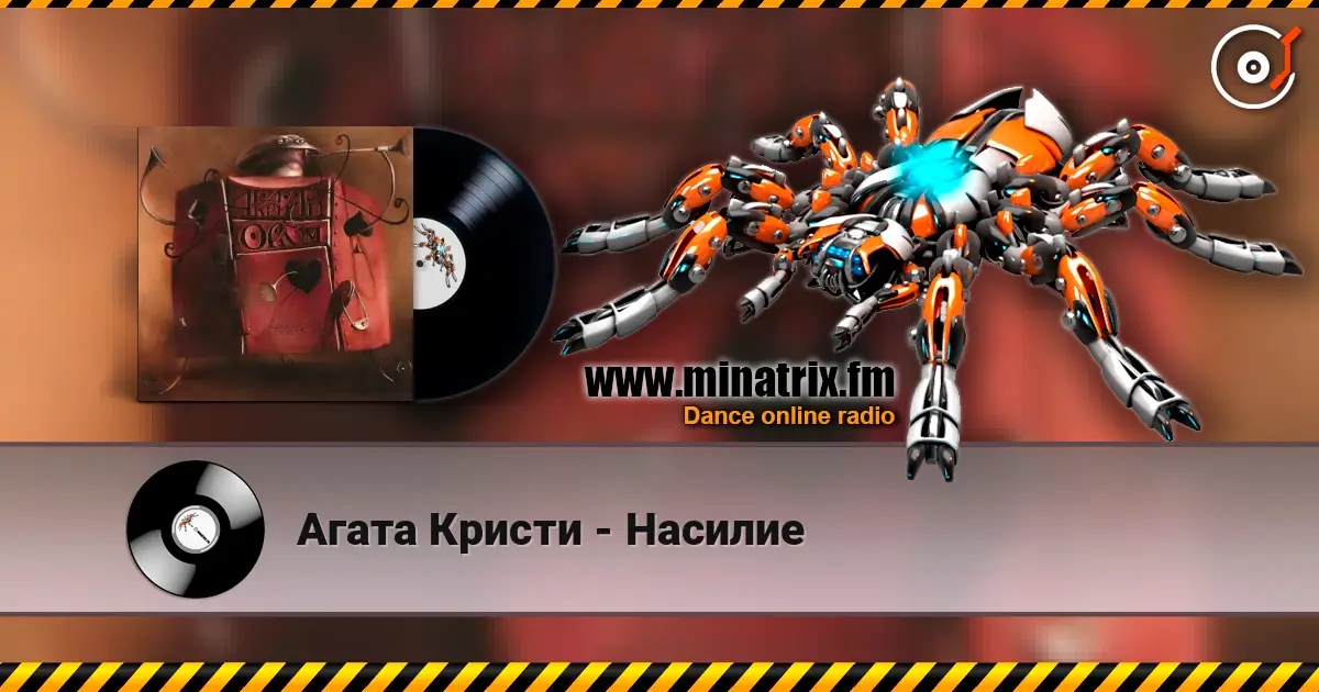 Агата Кристи - Насилие слухати онлайн у високій якості | Minatrix.FM