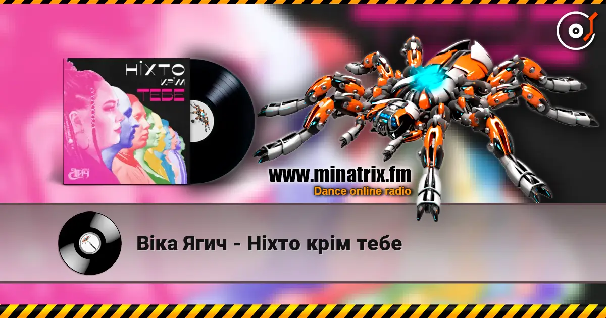 Віка Ягич - Ніхто крім тебе слухати онлайн у високій якості | Minatrix.FM
