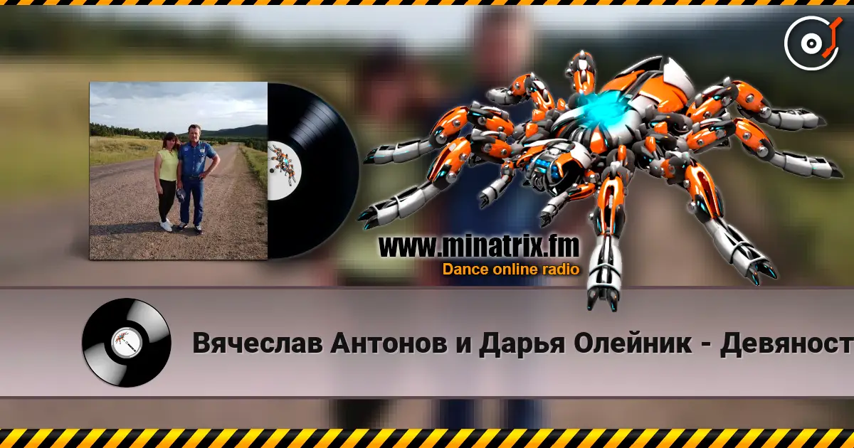 Вячеслав Антонов и Дарья Олейник - Девяностые слухати онлайн у високій якості | Minatrix.FM