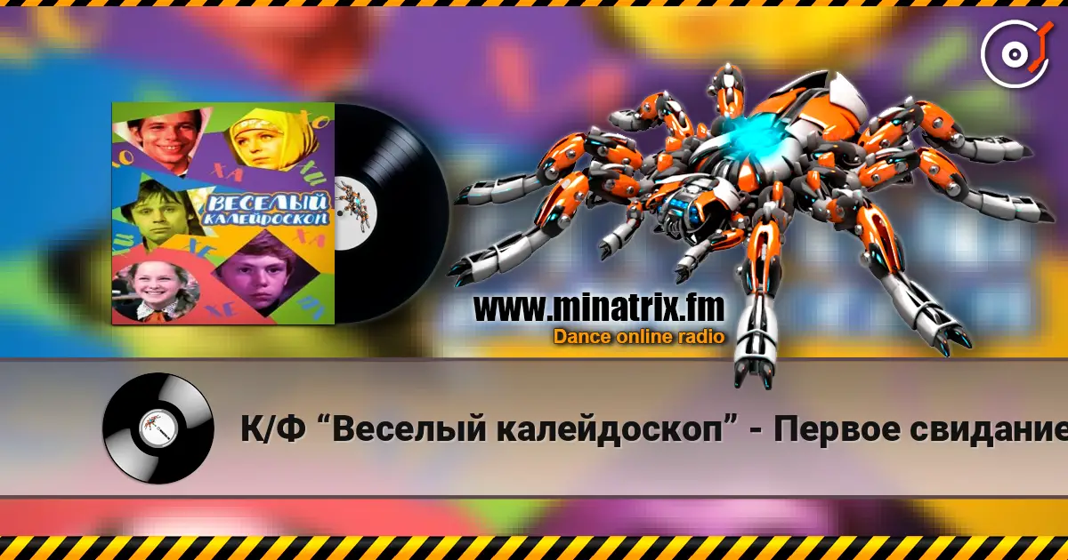 К/Ф “Веселый калейдоскоп” - Первое свидание слухати онлайн у високій якості | Minatrix.FM